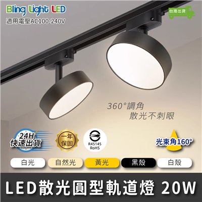 ◎LED 20W 散光圓形軌道燈/泛光燈，黑/白，三種色溫，散光160度，高光效，無藍光