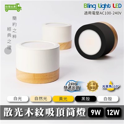 ◎LED 散光木紋吸頂筒燈，9W/12W，黑/白，白光/自然光/黃光，高光效，全電壓