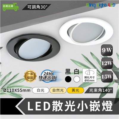 ◎LED 散光小嵌燈 展示燈/書櫃燈 光束角140度 9W/12W/15W 黑/白 開孔9.5CM