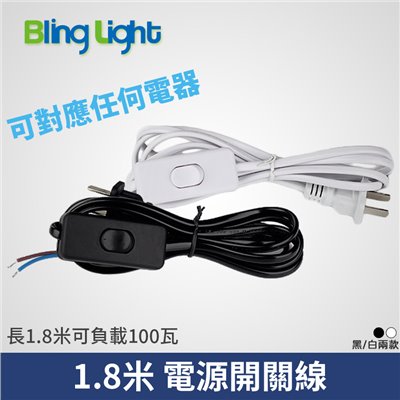 ◎電源開關線，1.8米，適用軌道燈/T5/變壓器，安規認證，10A/250V