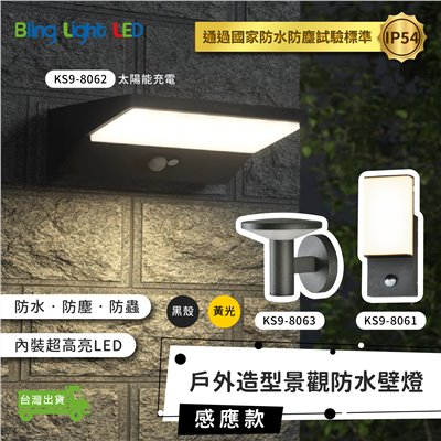 ◎戶外IP54防水防塵LED壁燈 防潮 防蟲 造景/景觀/庭園/氛圍 感應壁燈 現代簡約北歐風 黃光