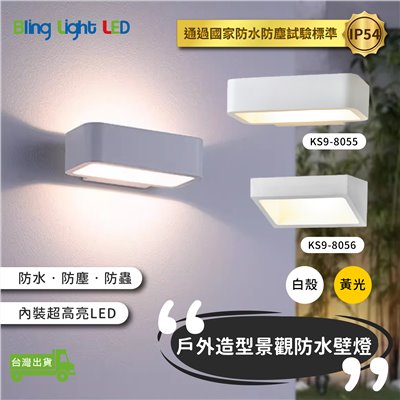◎戶外IP54防水防塵LED多角度壁燈 防潮 防蟲 造景/景觀/庭園/氛圍 白色系列 現代簡約北歐風 黃光