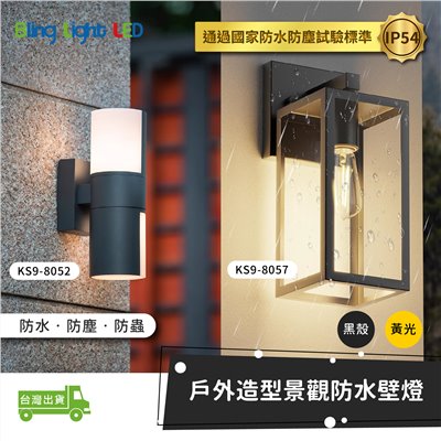 ◎戶外IP54防水防塵LED壁燈 防潮 防蟲 造景/景觀/庭園/氛圍 感應壁燈 現代簡約北歐風 黃光