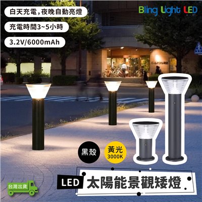 ◎LED TS51 太陽能款景觀草坪矮燈 草坪燈 庭院燈 草皮燈 花園燈 景觀燈 黃光