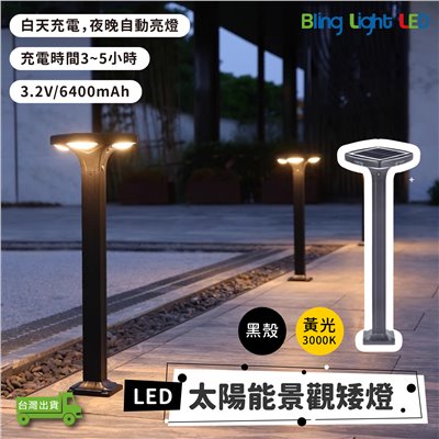 ◎LED TS52 太陽能款景觀草坪矮燈 草坪燈 庭院燈 草皮燈 花園燈 景觀燈 黃光
