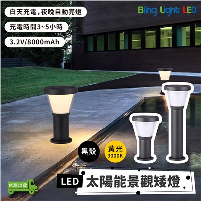 ◎LED TS53 太陽能款景觀草坪矮燈 草坪燈 庭院燈 草皮燈 花園燈 景觀燈 黃光