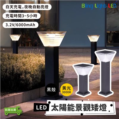 ◎LED TS54 太陽能款景觀草坪矮燈 草坪燈 庭院燈 草皮燈 花園燈 景觀燈 黃光