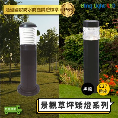 ◎LED 款景觀草坪矮燈 草坪燈 庭院燈 草皮燈 花園燈 景觀燈 E27燈座 IP65