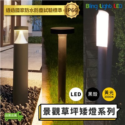 ◎LED 景觀草坪矮燈 草坪燈 庭院燈 草皮燈 花園燈 景觀燈 黃光 IP66