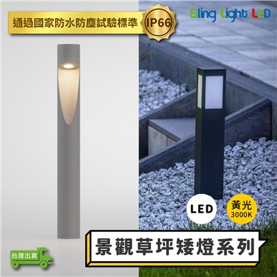 ◎景觀草坪矮燈 草坪燈 庭院燈 草皮燈 花園燈 景觀燈 E27燈座 IP66