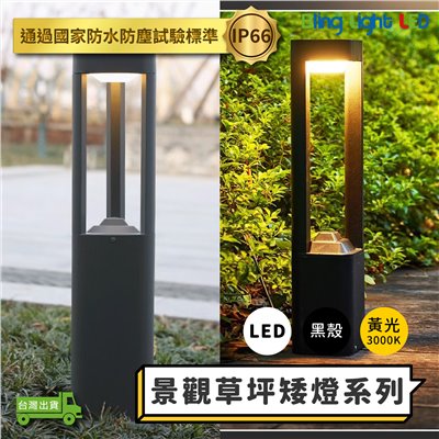 ◎LED 景觀草坪矮燈 草坪燈 庭院燈 草皮燈 花園燈 景觀燈 黃光 IP66