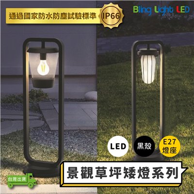 ◎LED 景觀草坪矮燈 草坪燈 庭院燈 草皮燈 花園燈 景觀燈 防水防塵 IP66