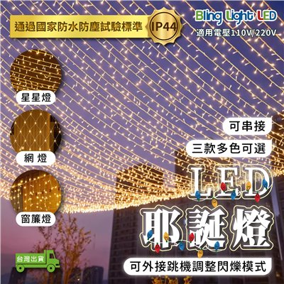 ◎LED耶誕燈串 星星燈 網燈 窗簾燈 冰條燈 裝飾燈 氣氛燈 防水 可接跳機 可串接