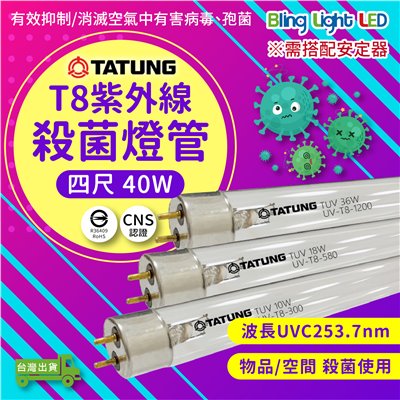 ◎Bling Light LED◎T8大同紫外線殺菌燈管 防疫 消毒 有效抑菌 四尺/40W 另有二尺/18W