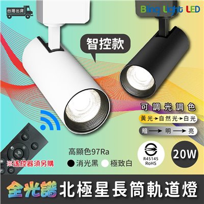 ◎LED智能遙控款全光譜北極星圓筒軌道燈/投射燈，高顯色97Ra設計師款調光調色，20W