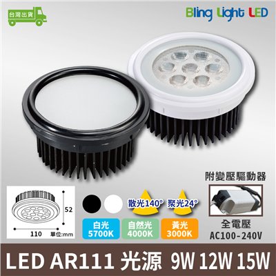 ◎LED AR111光源 軌道燈/盒燈專用光源，聚光/散光，9W/12W/15W，黑/白