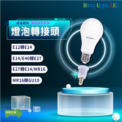 ◎燈泡轉接頭，配件賣場，E12/E14/E27/E40/MR16/GU10，快接端子