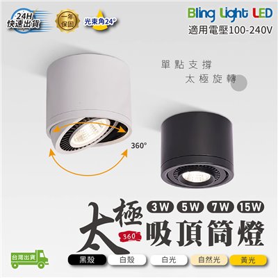 ◎LED 太極吸頂筒燈，3W/5W/7W/15W，黑/白，任意調角，高顯色，三種色溫