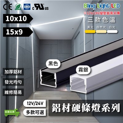 ◎LED硬條燈/線性燈/線條燈/鋁條燈/燈槽，12V/24V，黑/霧銀，客製化裁切10