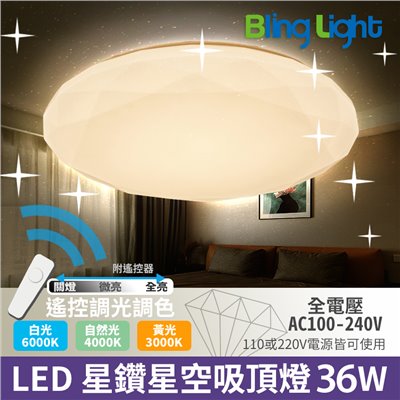 ◎LED 無極變光遙控星鑽星空吸頂燈，遙控調光調色，可壁切，附遙控器，36W
