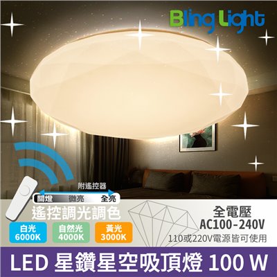 ◎LED 無極變光遙控星鑽星空吸頂燈，遙控調光調色，可壁切，附遙控器，100W