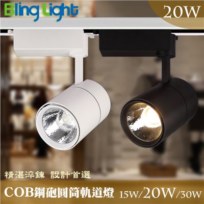 ◎COB鋼砲圓筒軌道燈/投射燈20W，2000流明24度角，一年保固，另有15W/30W 