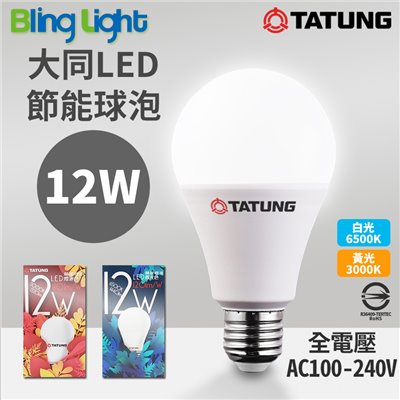 ◎大同12W LED高流明節能球泡/燈泡，E27燈頭，CNS認證，全電壓，白/黃光