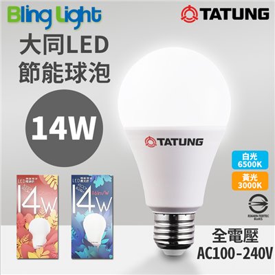◎大同14W高亮款 LED高流明節能球泡/燈泡，E27燈頭，CNS認證，全電壓，白光/黃光