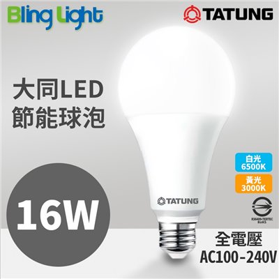 ◎大同16W LED高流明節能球泡/燈泡，E27燈頭，CNS認證，全電壓，白光/黃光