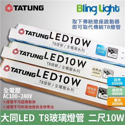 ◎大同LED T8玻璃燈管/日光燈，二尺/10W/1200lm，白光/自然光/黃光，CNS認證