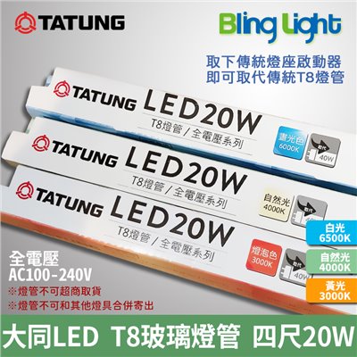◎大同LED T8玻璃燈管/日光燈，四尺/20W/2400lm，白光/自然光/黃光，CNS認證