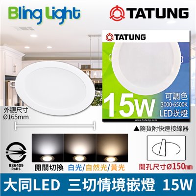 ◎大同LED 三色切情境嵌燈/崁燈/天花燈，15W，白/黃/自然光三切變色，開孔15CM