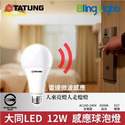 ◎大同 12W LED人體感應燈泡 智能雷達感應，E27燈頭，CNS認證，全電壓，白光
