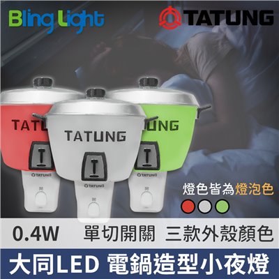 ◎大同LED 0.4W開關式大同電鍋小夜燈，燈泡色，CNS認證