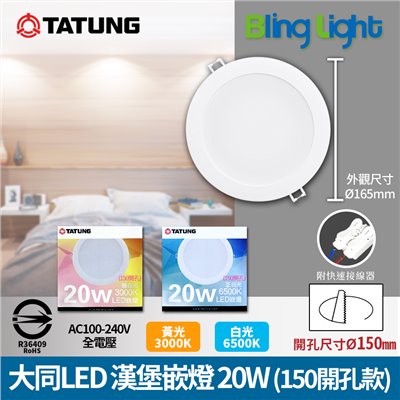 ◎大同20W開孔15CM款 LED漢堡嵌燈/崁燈/天花燈，CNS認證，全電壓，白光/黃光