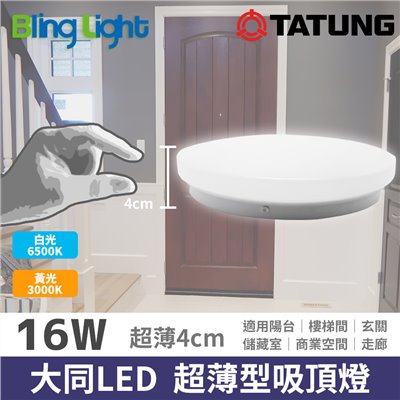 ◎大同LED 16W超薄型4cm 吸頂燈/陽台燈/浴室燈，CNS認證，全電壓，白/黃光