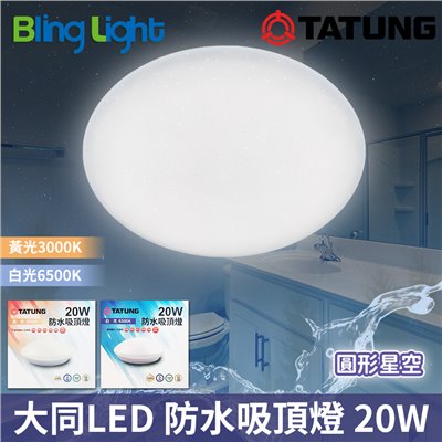 ◎大同LED 防水 吸頂燈/陽台燈/浴室燈20W，CNS認證，全電壓，白光/黃光