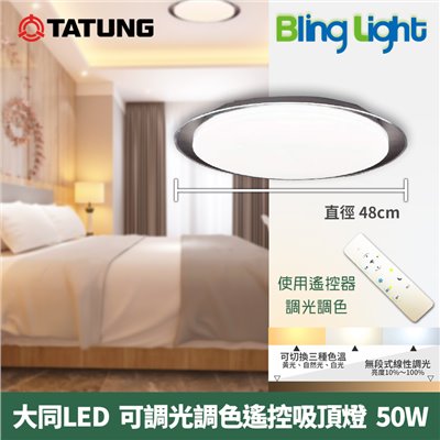 ◎大同 LED智能遙控吸頂燈，50W全電壓，可調光調色溫，CNS認證