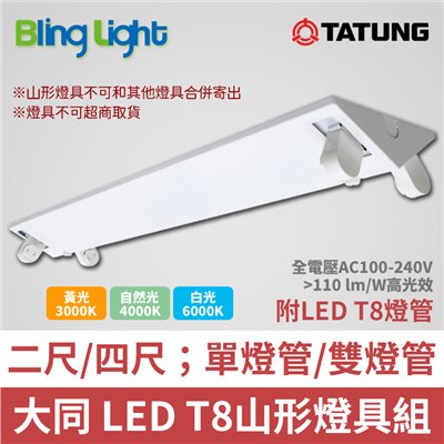 ◎大同T8 LED山型燈具/吸頂燈，附燈管 白光/自然光/黃光