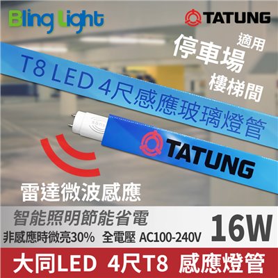 ◎大同LED 16W 智能人體感應燈管/微波雷達感應T8燈管，CNS認證，全電壓，白光