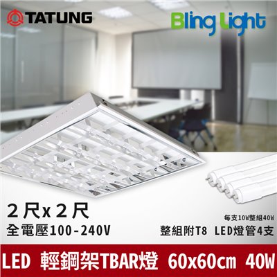 ◎大同 LED輕鋼架格柵燈/T-BAR燈CNS認證，2尺x2尺，附T8燈管x4，40W