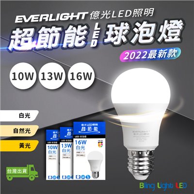 ◎億光超節能LED球泡燈 10W/13W/16W E27 白光/自然光/黃光 全電壓