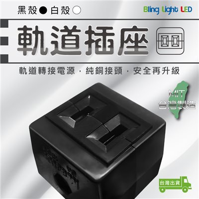 ◎LED台製二線軌道專用電源插座/插頭/軌道轉接頭/電源插頭