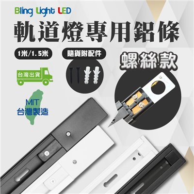 ◎台製傳統螺絲款軌道燈 專用軌道鋁條/軌道條/鋁軌條 1米/1.5米，另有2米/3米