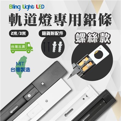 ◎台製傳統螺絲款軌道燈 專用軌道鋁條/軌道條/鋁軌條 2米/3米(僅限自取)，另有1米/1.5米