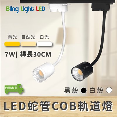 ◎COB蛇管/軟管軌道燈/投射燈7W，700流明，桿長30CM，白/黃/自然光，一年保固