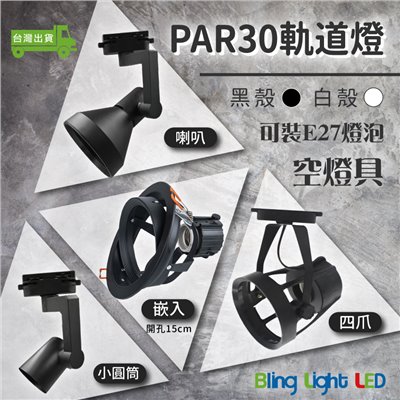 ◎PAR30軌道燈/投射燈 空燈具，喇叭/四爪/小圓筒款，可裝E27燈泡/PAR30燈泡