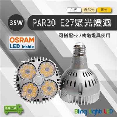 ◎PAR30軌道燈/投射燈/燈泡 35W，24度角，歐司朗晶片，E27燈頭，一年保固