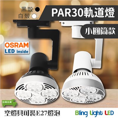 ◎PAR30 軌道燈/投射燈35W，24度角，E27燈頭，歐司朗燈具，飛利浦晶片