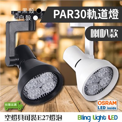 ◎PAR30 軌道燈/投射燈35W，24度角，E27燈頭，喇叭款燈具，歐司朗晶片